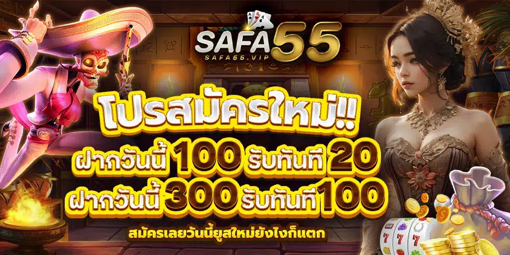 safa55 สล็อตเว็บตรง